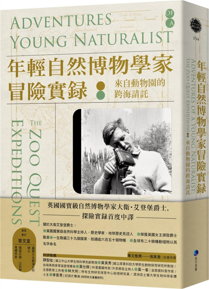 年轻自然博物学家冒险实录