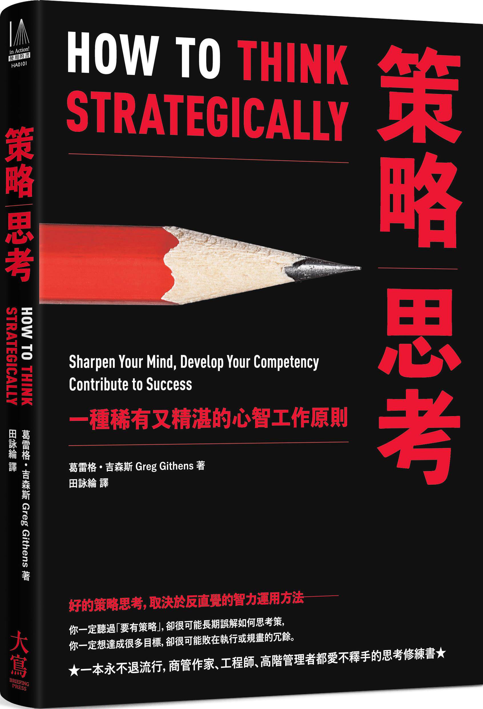 预售【外图台版】策略思考:一种稀有又精湛的心智工作原则 / 葛雷格.