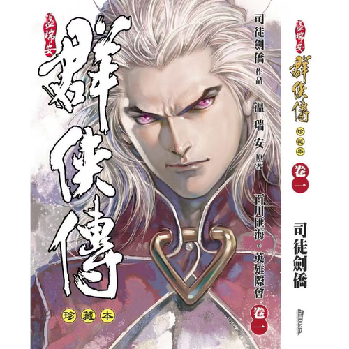 预售【外图港版漫画】温瑞安群侠传 1 精装限量版（胶套封面）/ 温瑞安（原作）司徒剑侨（作者） 文化传信