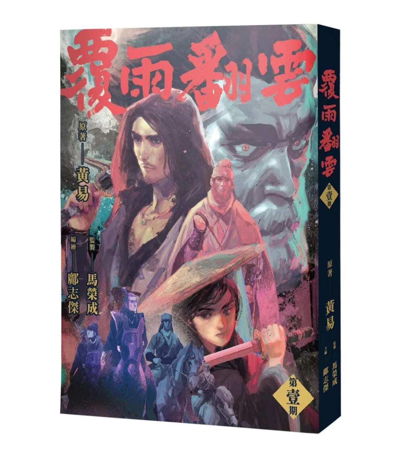 现货【外图港版漫画】覆雨翻云 1 邝志杰