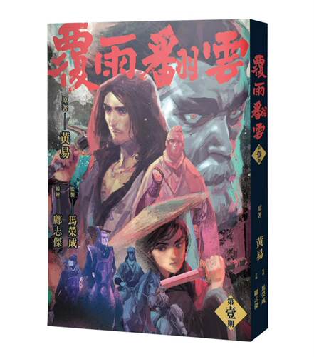 现货【外图港版漫画】覆雨翻云 1 邝志杰