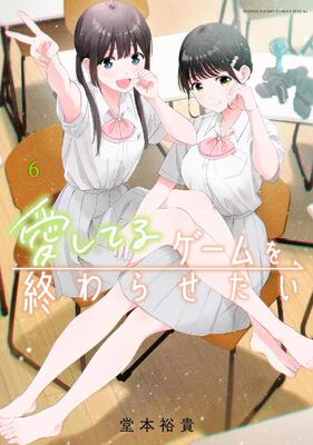 想结束这场「我爱你」的游戏6