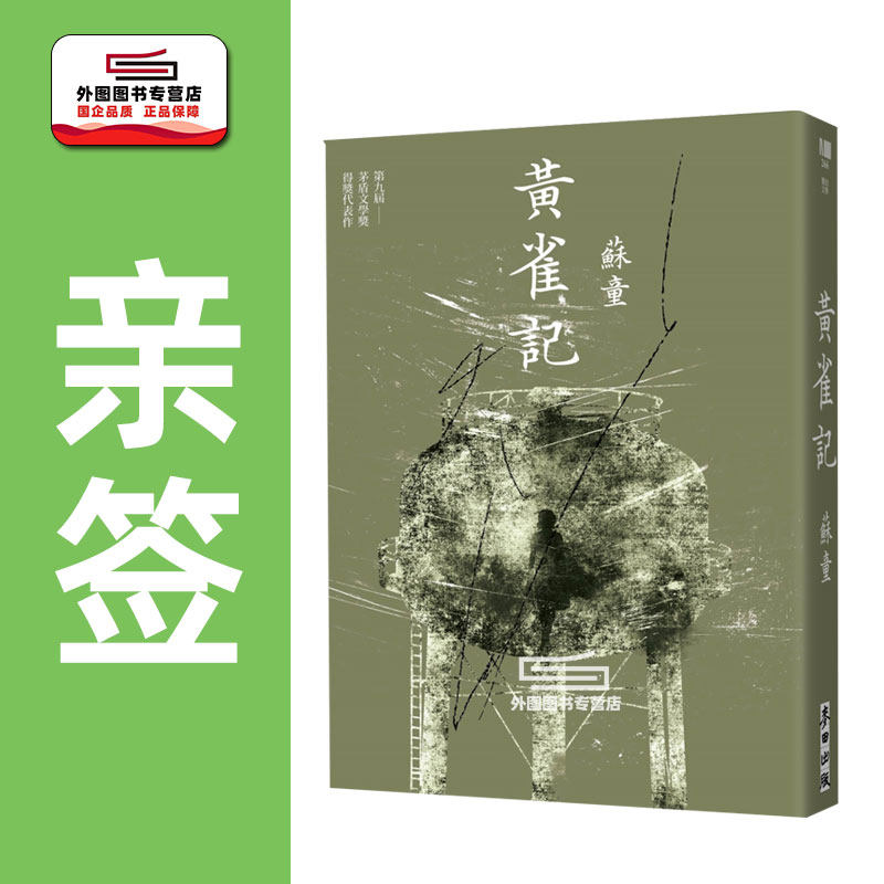预售【外图台版】（亲签）黄雀记（新藏版） / 苏童 麦田 第九届茅盾文学奖