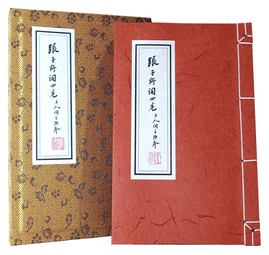 张子野词（王国维手钞本）