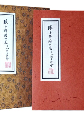 现货【外图台版】张子野词（王国维手钞本）线装复刻版【附典藏书匣，〈归朝欢〉宣纸花笺】 / （宋）张先-撰；王国维-手钞 联经
