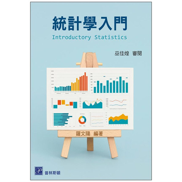 统计学入门/高位台版
