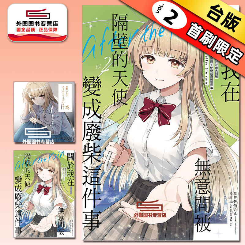 现货【外图台版漫画】关于我在无意间被隔壁的天使变成废柴这件事 after the rain 2 首刷限定版 首刷附色纸+8P小册子 / 东立