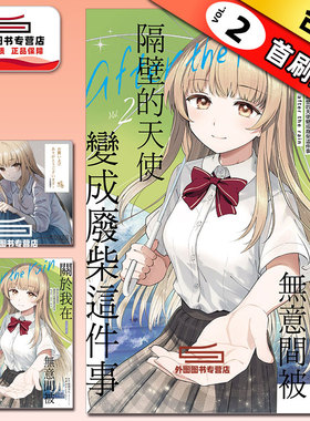 现货【外图台版漫画】关于我在无意间被隔壁的天使变成废柴这件事 after the rain 2 首刷限定版 首刷附色纸+8P小册子 / 东立
