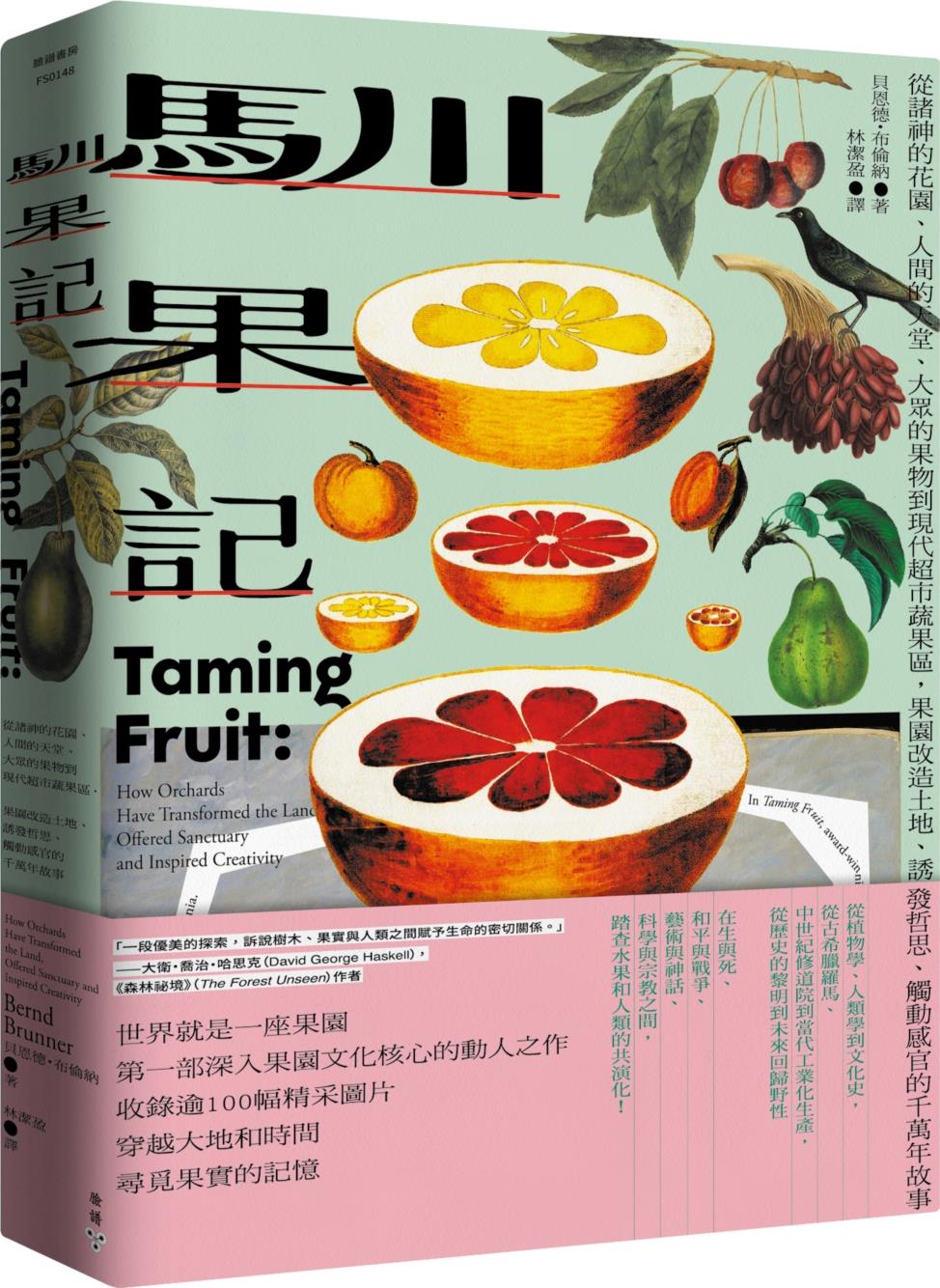 驯果记：从诸神的花园、人间