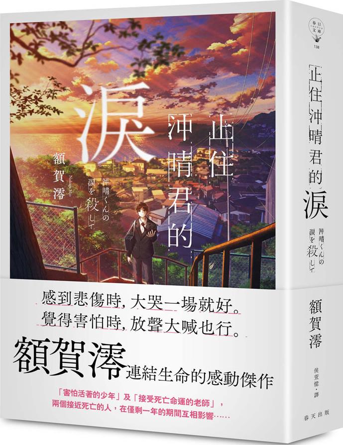 止住冲晴君的泪/春天出版国际