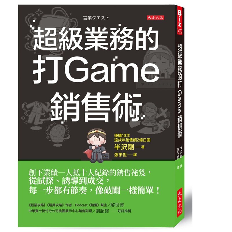 超级业务的打Game销售术