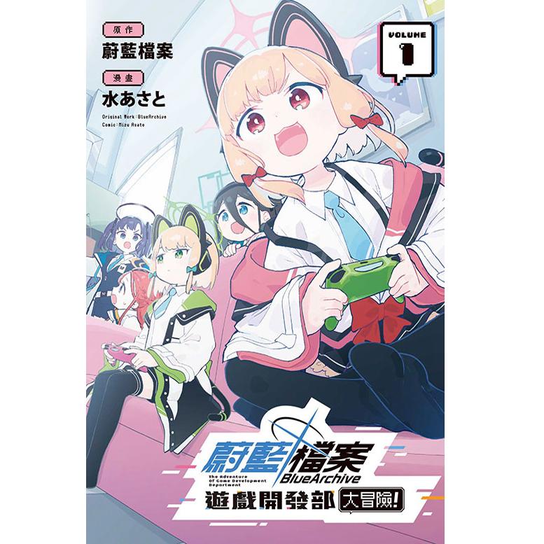 现货 【外图台版漫画】   蔚蓝档案游戏开发部大冒险 1 首刷限定版 附收藏卡(6入)+8P册子 /SE   东立