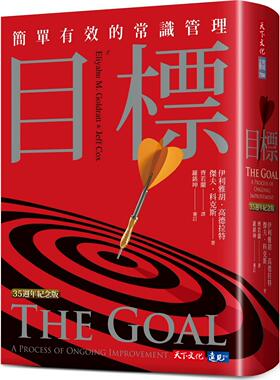 预售【外图台版】目标（35周年纪念版）：简单有效的常识管理 / 伊利雅胡．高德拉特、杰夫．科克斯 天下文化