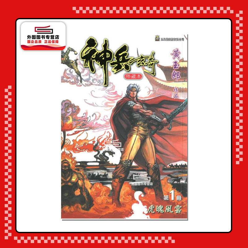 现货【外图港版漫画】神兵玄奇 1 / 黄玉郎 玉皇朝