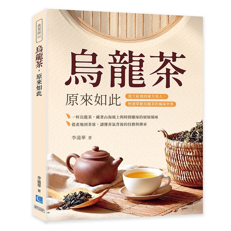 乌龙茶，原来如此/李远华策点图片