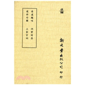 青莲觞咏/选诗句图/洞霄诗集