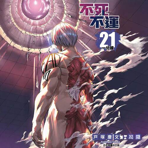 不死不运21(首刷附录版