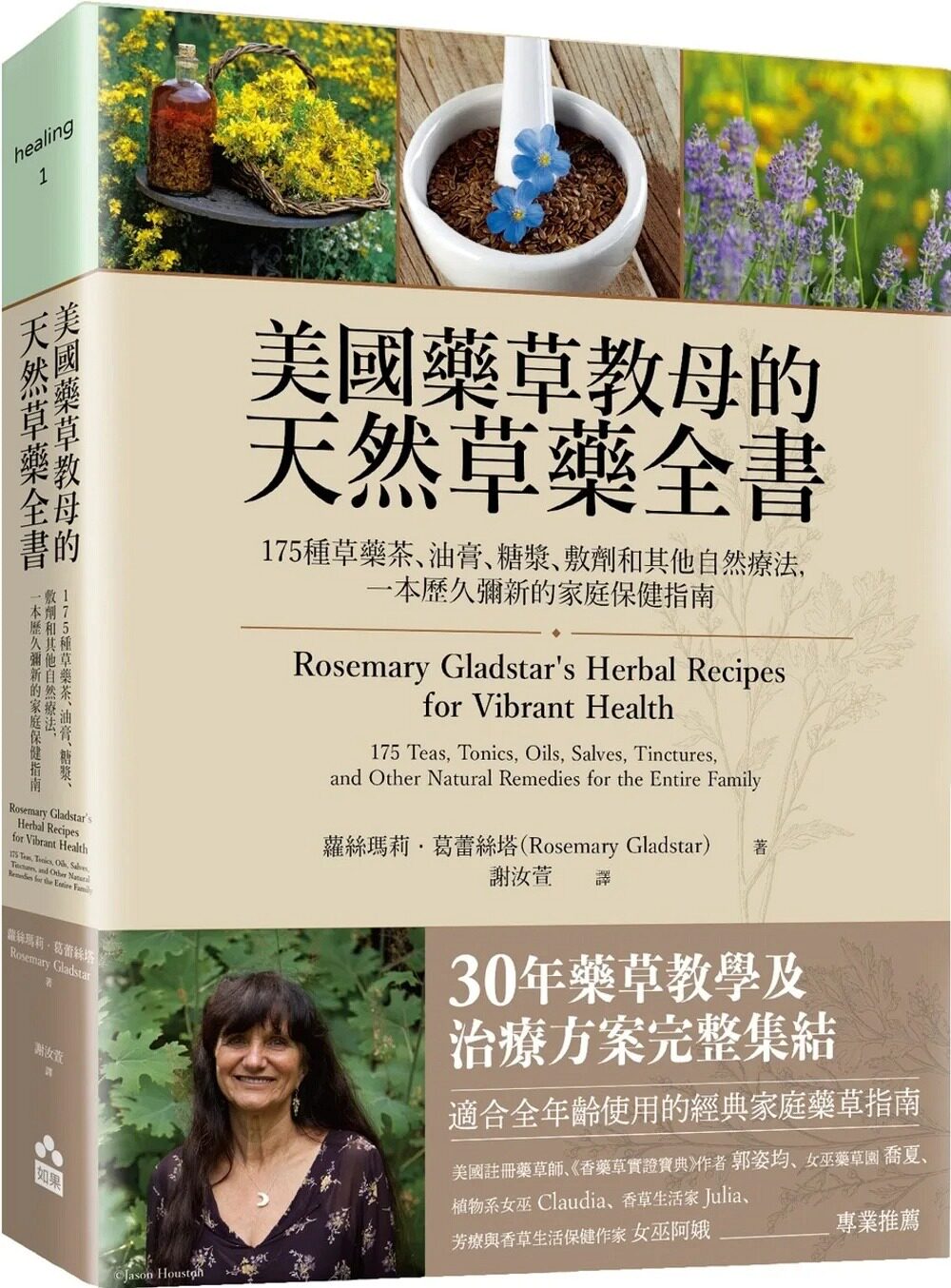 预售【外图台版】美国药草教母的天然草药全书：175种草药茶、油膏、糖浆、敷剂和其他自然疗法，家庭保健指南  如果出版社