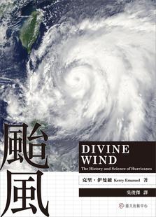 预售【外图台版】台风 / 克里．伊曼纽（Kerry Emanuel） 台大出版中心