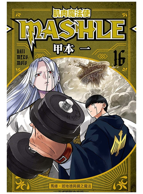 现货【外图台版漫画】肌肉魔法使--MASHLE-- 16 / 甲本 一 东立