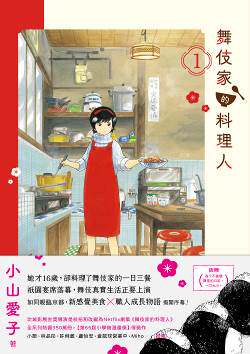 舞伎家的料理人1/新经典文化