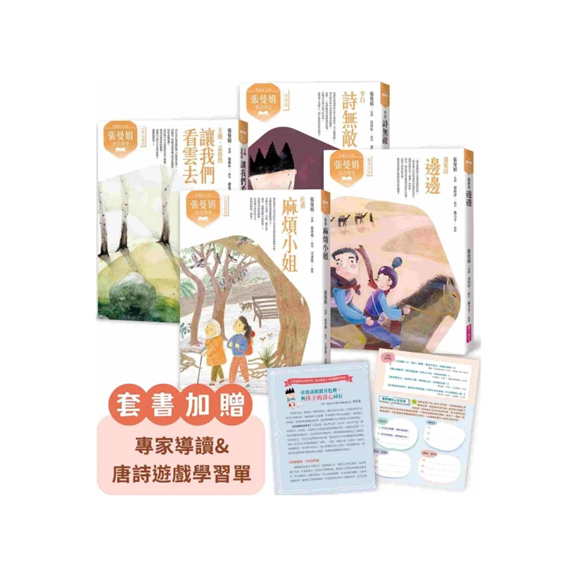 张曼娟唐诗学堂(共4册)(典藏纪念