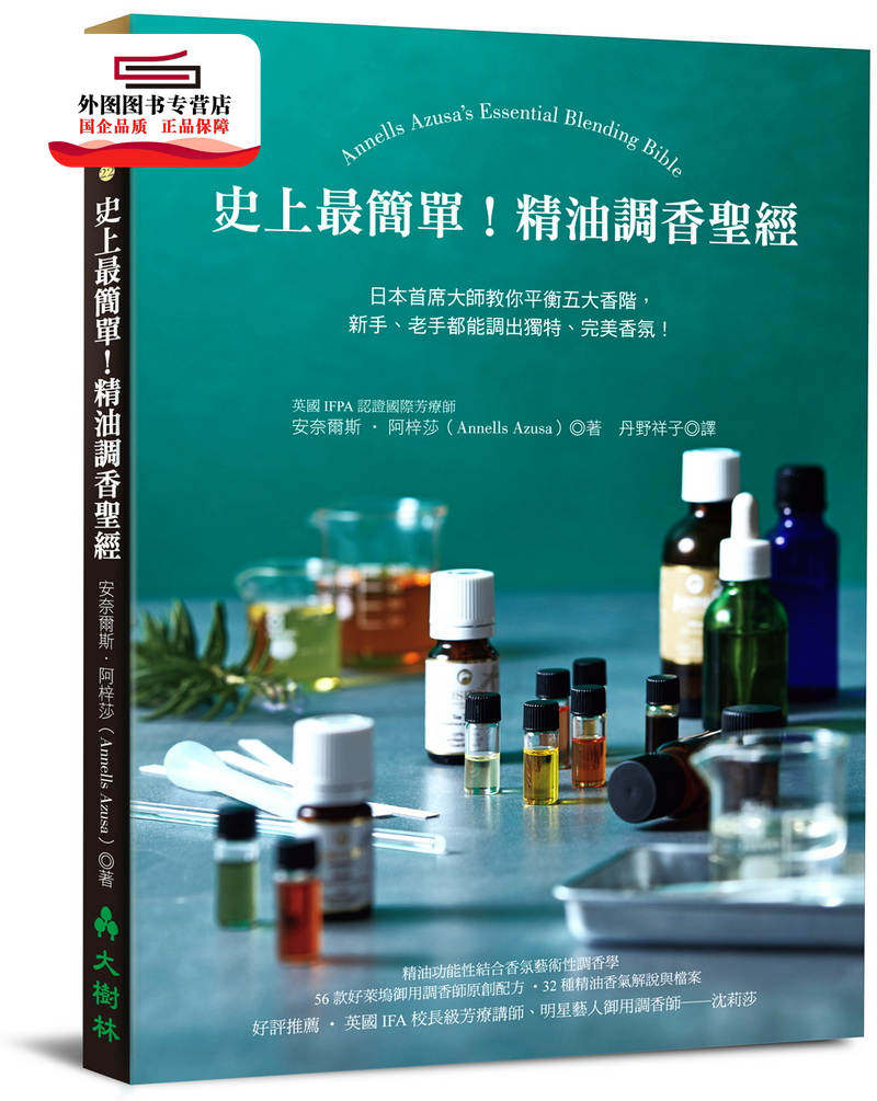 预售【外图台版】史上*简单!精油调香圣经:日本首席大师教你平衡五大香阶,新手、老手都能调出独特、完美香氛! / 大树林出版社