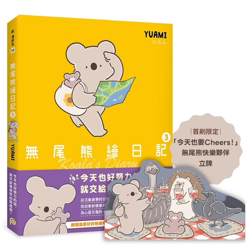 无尾熊绘日记3【首刷限定版】