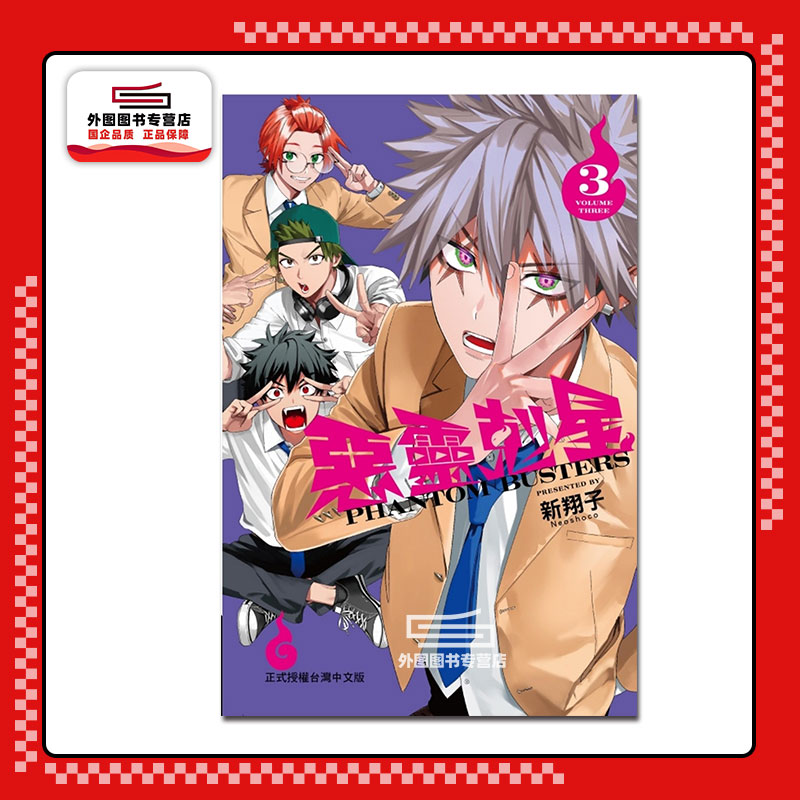 恶灵克星3/东立台版漫画