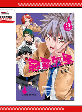 现货【外图台版漫画】恶灵克星 3 / 新翔子 东立  幻影敢死队