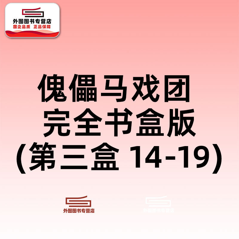 预售【外图台版漫画】傀儡马戏团 完全书盒版-第三盒 14-19 魔偶马戏团/ 藤田和日郎 青文
