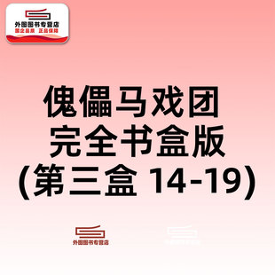 预售【外图台版漫画】傀儡马戏团 完全书盒版-第三盒 14-19 魔偶马戏团/ 藤田和日郎 青文