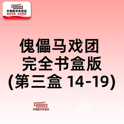 傀儡马戏团完全书盒版..14-19