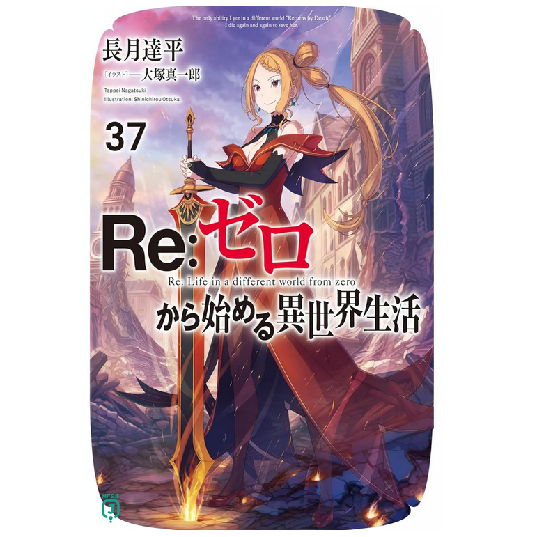 Re从零开始的异世界生活37