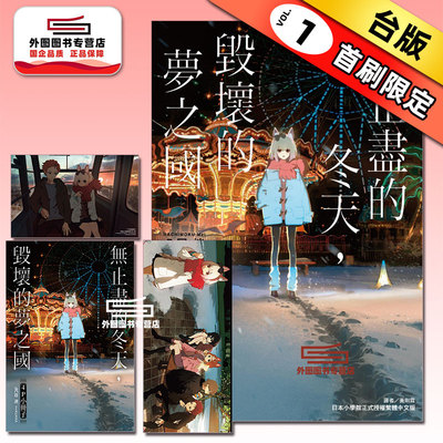 永冬无境，幻梦残墟台版轻小说