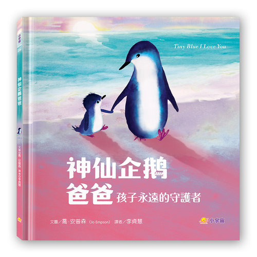 神仙企鹅爸爸：孩子永远的守护者