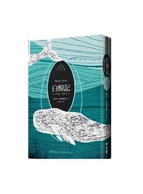 现货【外图台版】白鲸记（译者陈荣彬签名精装版） / Herman Melville着 联经