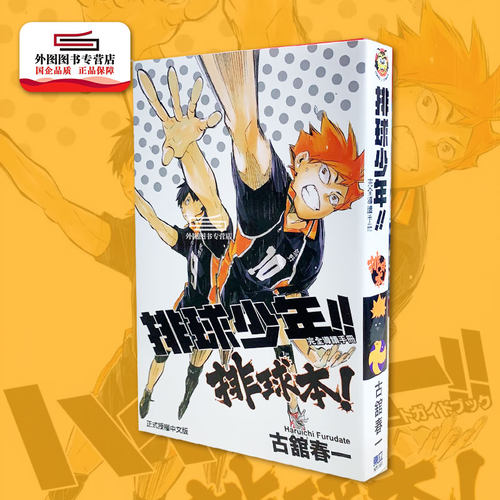 排球少年完全导读手册排球本全