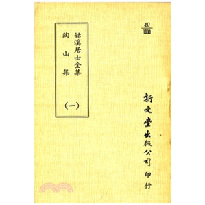 姑溪居士全集/陶山集（平装）