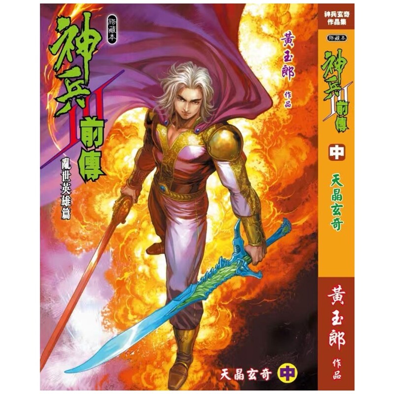 神兵前传3(中)精装硬皮版A封面