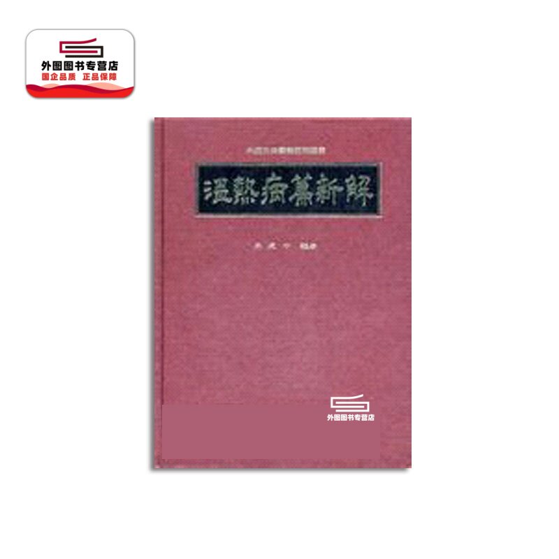 温热病篇新解/马建中中国医药