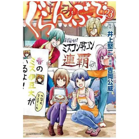 GRANDBLUE碧蓝之海23