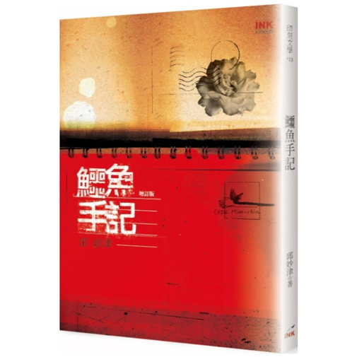 鳄鱼手记（增订版）/印刻