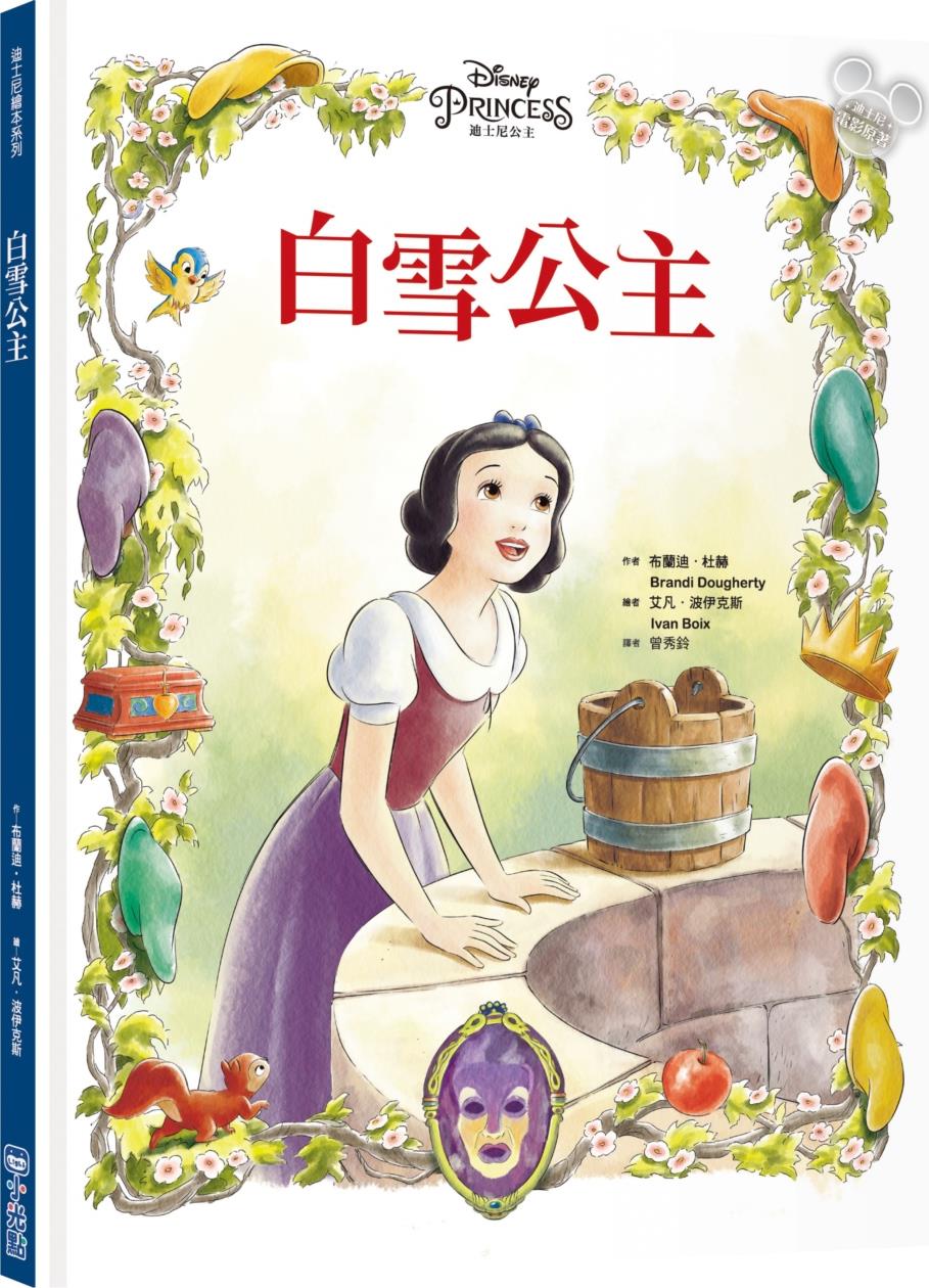 预售【外图台版】白雪公主 / 布兰迪.杜赫-作;伊凡.
