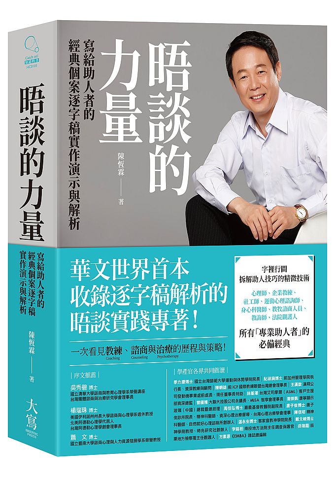 预售【外图台版】晤谈的力量:写给助人者的经典个案逐字稿实作演示与解析 / 陈恒霖 大写出版社-大雁