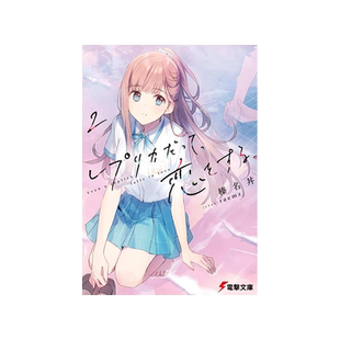 现货【外图台版轻小说】复制品的我也会谈恋爱。2 / 作者：榛名丼  插画：raemz 台湾角川