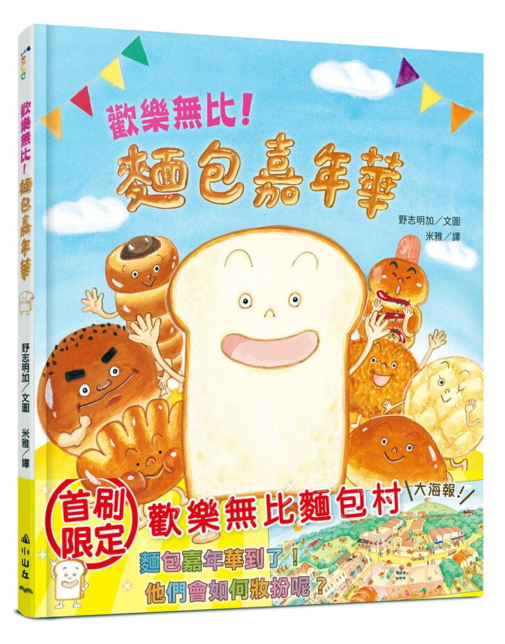 现货【外图台版】欢乐无比！面包嘉年华 / 野志明加(のし さやか)-着;米雅-译;野志明加(のし さやか)-绘 小山丘