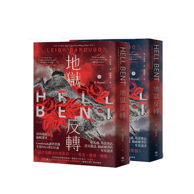 地狱反转（上下二册）/悦知文化