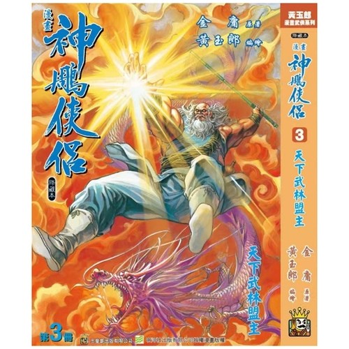 神雕侠侣修藏本3硬皮版A封面