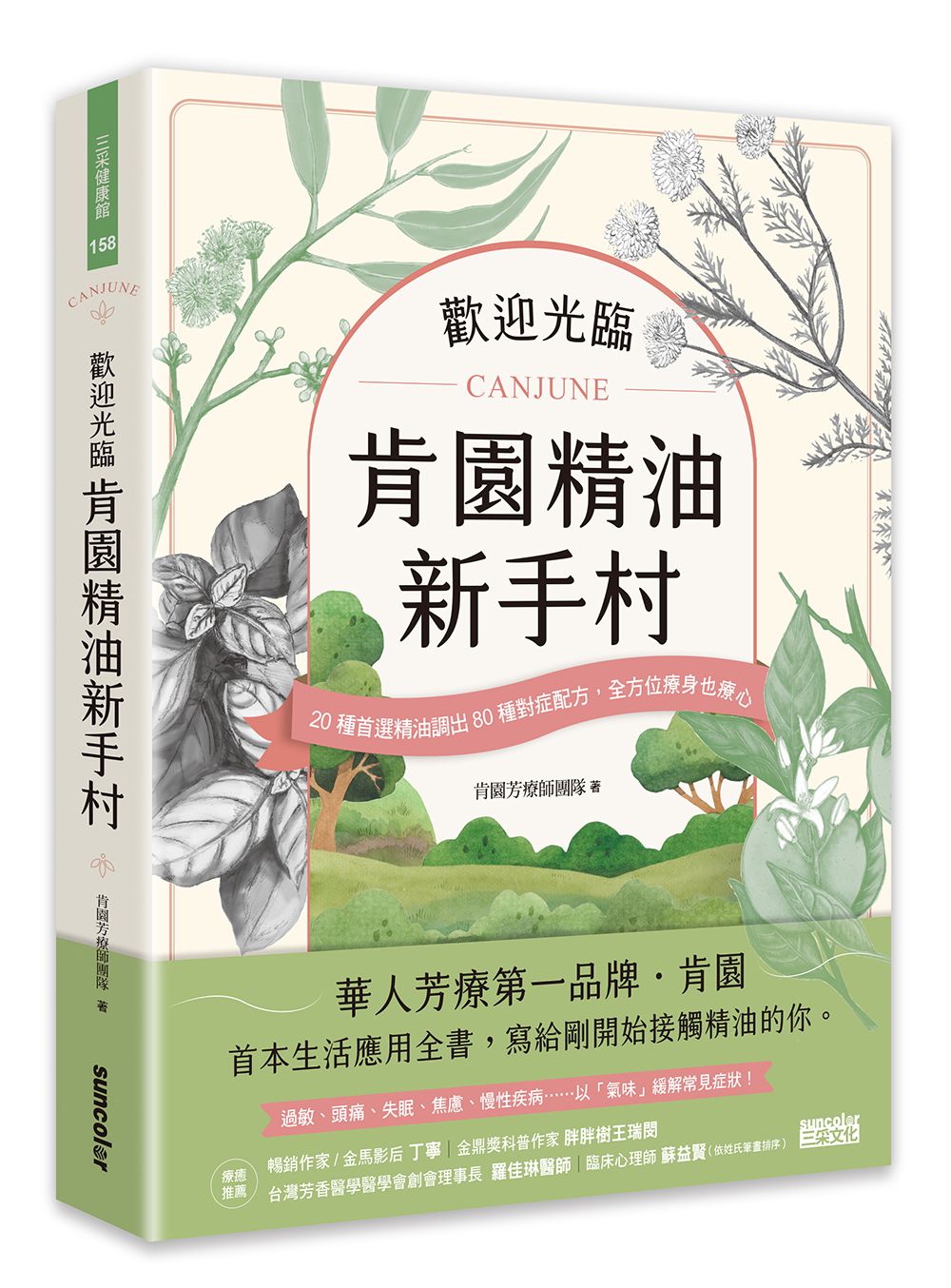 预售【外图台版】欢迎光临肯园精油新手村：20种首选精油调出80种对症配方，全方位疗身也疗心/肯园芳疗师团队三采文化